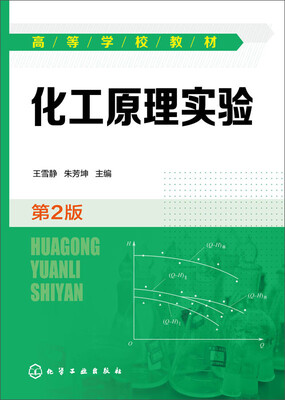 

化工原理实验(第2版)