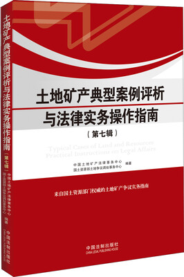 

土地矿产典型案例评析与法律实务操作指南（第七辑）
