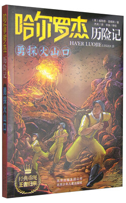 

哈尔罗杰历险记勇探火山口