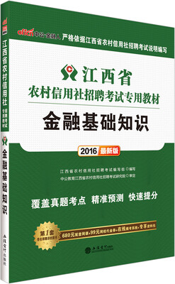 

中公2016江西省农村信用社招聘考试专用教材：金融基础知识（新版）