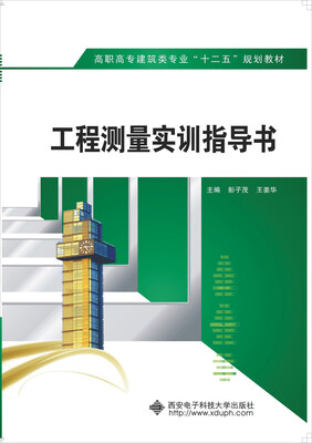 

工程测量实训指导书/高职高专建筑类专业“十二五”规划教材