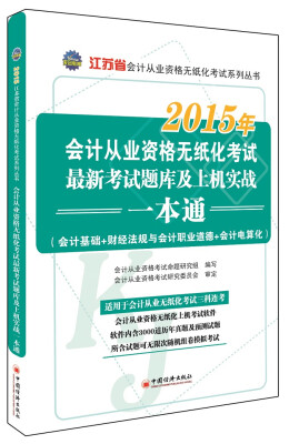 

2015年江苏省会计从业资格无纸化考试系列丛书 会计从业资格无纸化考试最新考试题库及上机实战一本