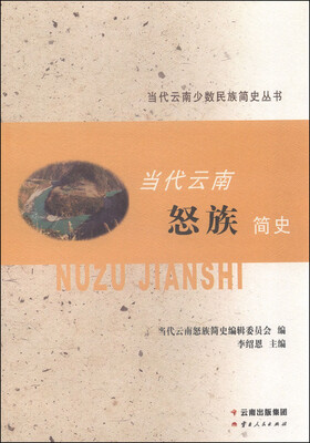 

当代云南少数民族简史丛书当代云南怒族简史