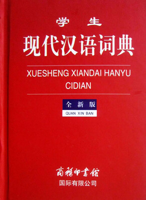 

学生现代汉语词典全新版