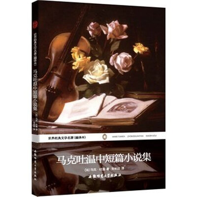 

世界经典文学名著编译本马克吐温中短篇小说集