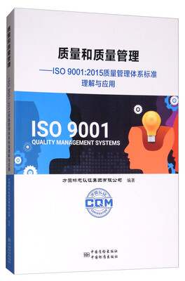 

质量和质量管理ISO90012015 质量管理体系标准理解与应用