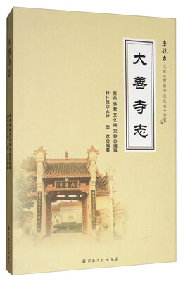 

大善寺志/南岳寺志丛书·磨镜台文库