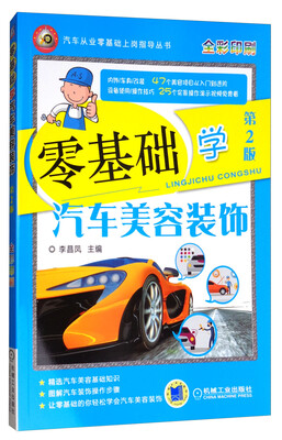 

零基础学汽车美容装饰第2版 全彩印刷