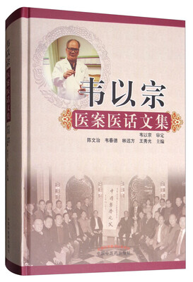 

韦以宗医案医话文集