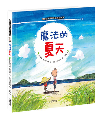 

暖房子国际精选绘本·小哥俩：魔法的夏天