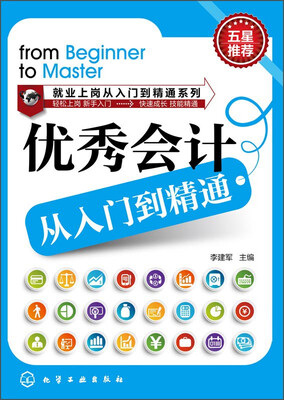 

就业上岗从入门到精通系列：优秀会计从入门到精通