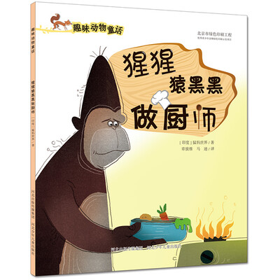 

猩猩猿黑黑做厨师/趣味动物童话系列