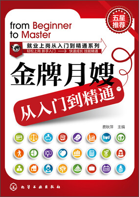 

就业上岗从入门到精通系列：金牌月嫂从入门到精通