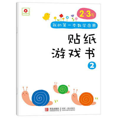 

邦臣小红花·我的第一本数学启蒙贴纸游戏书 2（2～3岁）