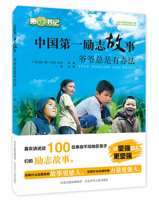 

中国第一励志故事：爷爷总是有办法