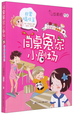 

同桌冤家小剧场：非常搞怪王