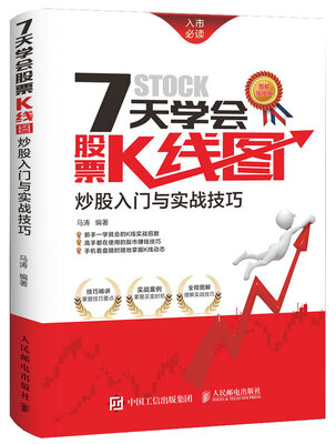 

7天学会股票K线图：炒股入门与实战技巧
