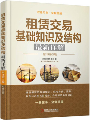 

租赁交易基础知识及结构最新详解（原书第5版）