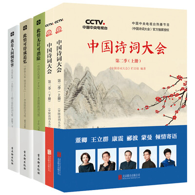 

中国诗词大会第二季（上下册）+此情无计可消除+此情可待成追忆+我是人间惆怅客（套装共5册）