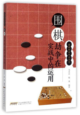 

围棋劫争在实战中的运用/围棋特殊战术系列