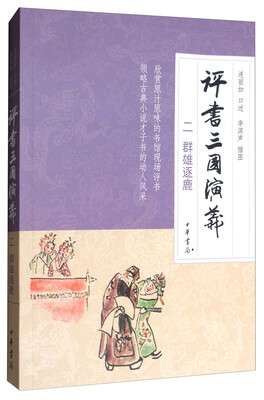 

评书三国演义（2）：群雄逐鹿