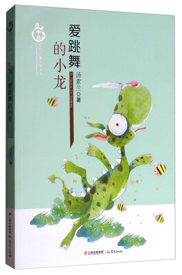 

爱跳舞的小龙/盛世中国·原创儿童文学大系