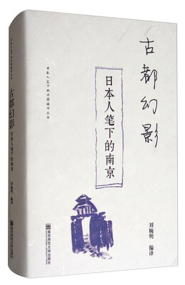 

古都幻影日本人笔下的南京/日本人笔下的中国城市丛书