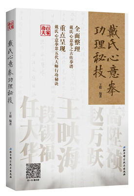 

戴氏心意拳功理秘技