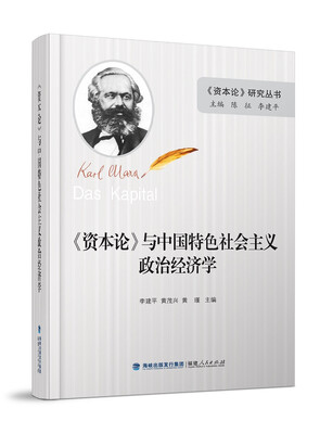 

《资本论》与中国特色社会主义政治经济学（精装）