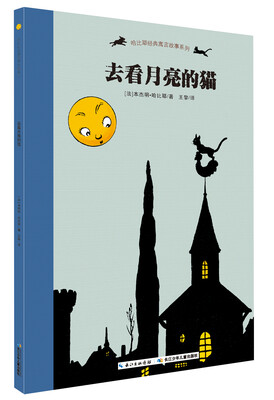 

哈比耶经典寓言故事系列去看月亮的猫