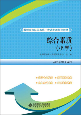 

教师资格证国家统一考试专用指导教材：综合素质（小学）