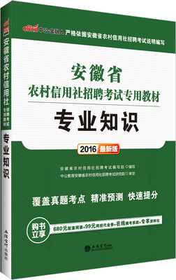 

中公2016安徽省农村信用社招聘考试专用教材：专业知识（新版）