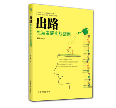 

出路 生涯发展实战指南