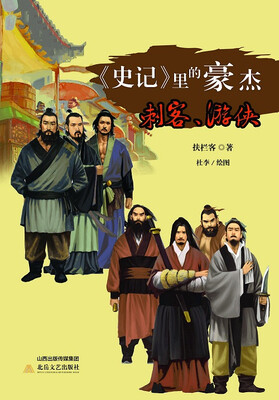 

《史记》里的豪杰刺客、游侠
