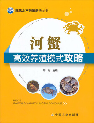 

现代水产养殖新法丛书：河蟹高效养殖模式攻略