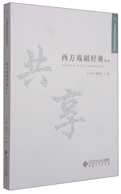

大学精品资源共享课程系列：西方戏剧经典（第2册）