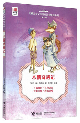 

木偶奇遇记/优等生必读文库·世界儿童文学经典注音畅读系列