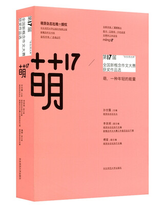 

“华东师大杯”第17届全国新概念作文大赛获奖作品选：萌17