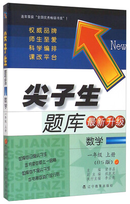 

尖子生题库 数学（一年级上册 BS版 最新升级）