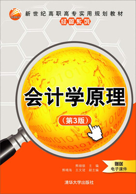 

会计学原理 第3版 /新世纪高职高专实用规划教材经管系列