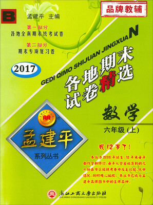 

孟建平系列丛书·各地期末试卷精选：数学（六年级上 B 2017）