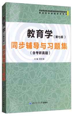 

教育学第七版同步辅导与习题集含考研真题/普通高等教育国家级规划教材配辅导