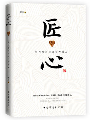 

匠心：如何成为精进有为的人