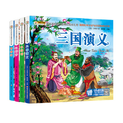 

送给孩子的成长礼物 四大名著6-12岁 中国古典文学书籍 名著经典 水浒传 三国演义 西游记 红楼梦（套装共4册）