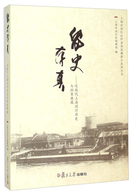 

留史存真：近现代上海闵行历史与档案典藏