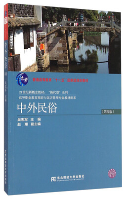 

中外民俗（第四版）/普通高等教育“十一五”国家级规划教材