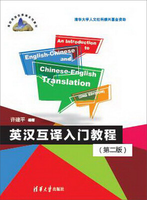 

英汉互译入门教程 第二版 高校英语选修课系列教材