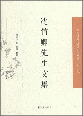 

中国近现代稀见史料丛刊第二辑沈信卿先生文集