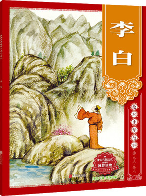 

绘本中华故事 名人·圣人 李白