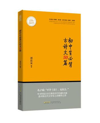 

初中生必背古诗文50篇/新课标课外经典阅读丛书